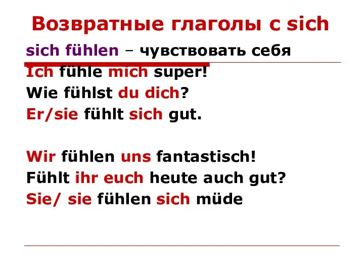 Возвратные глаголы с sich sich fühlen – чувствовать себя Ich fühle