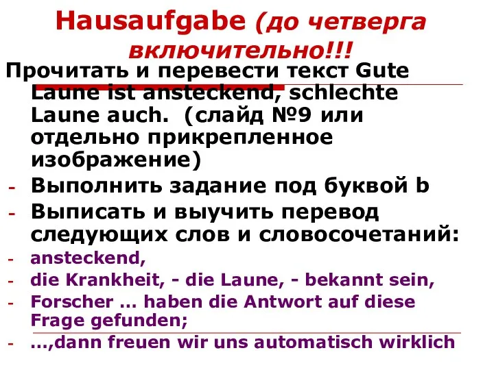 Hausaufgabe (до четверга включительно!!! Прочитать и перевести текст Gute Laune ist