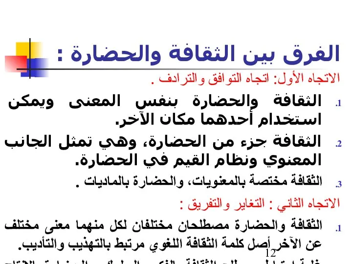 الفرق بين الثقافة والحضارة : الاتجاه الأول: اتجاه التوافق والترادف .