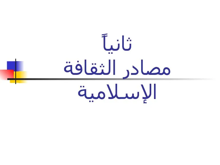 ثانياً مصادر الثقافة الإسلامية