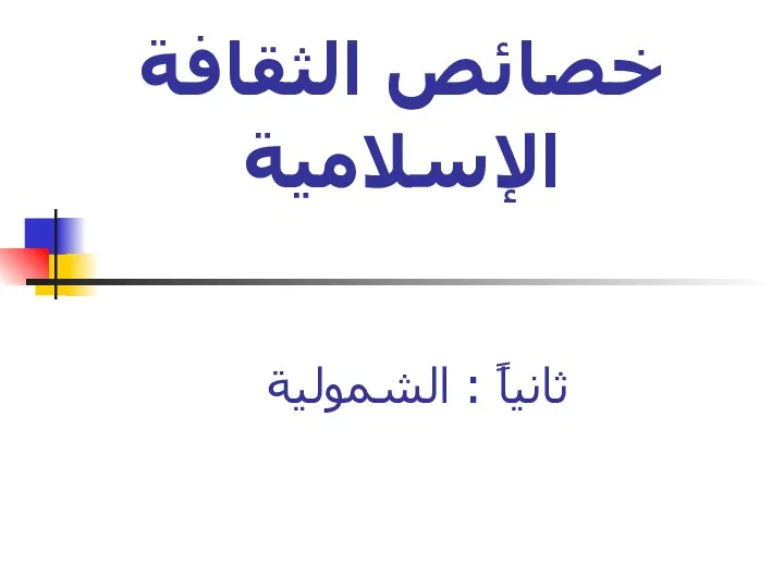 ثانياً : الشمولية خصائص الثقافة الإسلامية