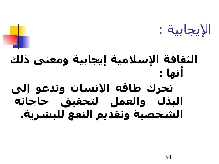 الثقافة الإسلامية إيجابية ومعنى ذلك أنها : تحرك طاقة الإنسان وتدعو