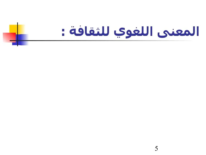 المعنى اللغوي للثقافة : الأصل الثلاثي لكلمة ثقافة: (ثَقِفَ)، وهو عند