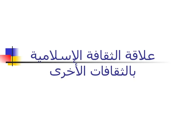 علاقة الثقافة الإسلامية بالثقافات الأخرى