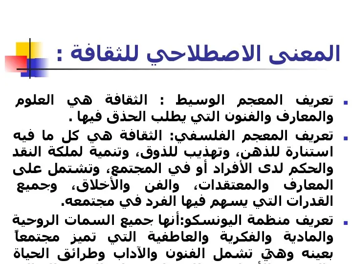 المعنى الاصطلاحي للثقافة : تعريف المعجم الوسيط : الثقافة هي العلوم