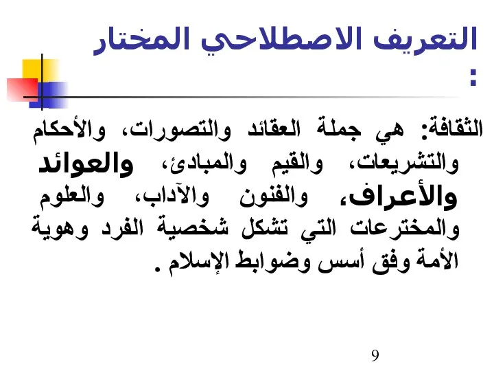 التعريف الاصطلاحي المختار : الثقافة: هي جملة العقائد والتصورات، والأحكام والتشريعات،