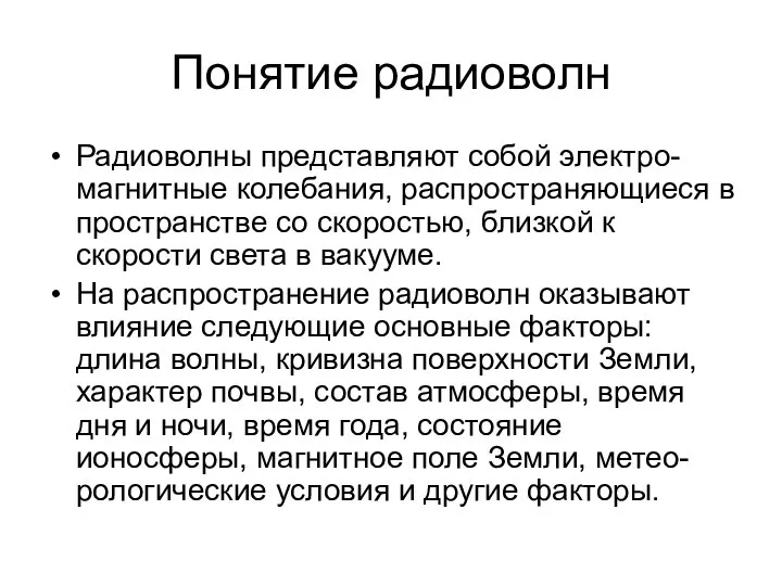 Понятие радиоволн Радиоволны представляют собой электро-магнитные колебания, распространяющиеся в пространстве со