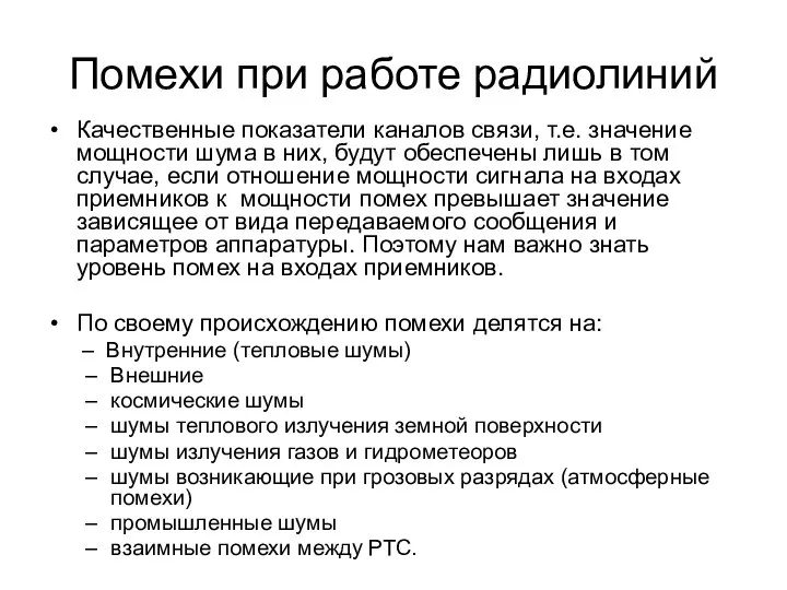 Помехи при работе радиолиний Качественные показатели каналов связи, т.е. значение мощности