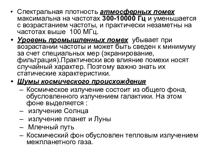 Спектральная плотность атмосферных помех максимальна на частотах 300-10000 Гц и уменьшается