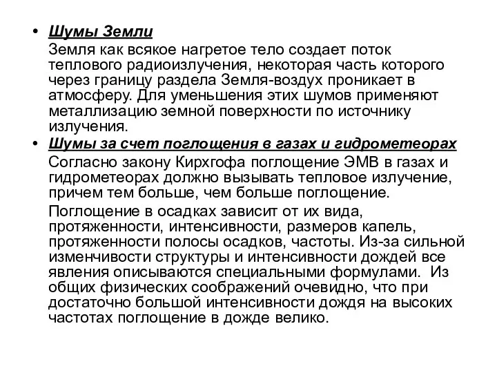 Шумы Земли Земля как всякое нагретое тело создает поток теплового радиоизлучения,