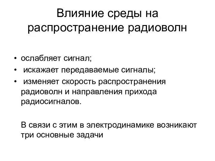 Влияние среды на распространение радиоволн ослабляет сигнал; искажает передаваемые сигналы; изменяет