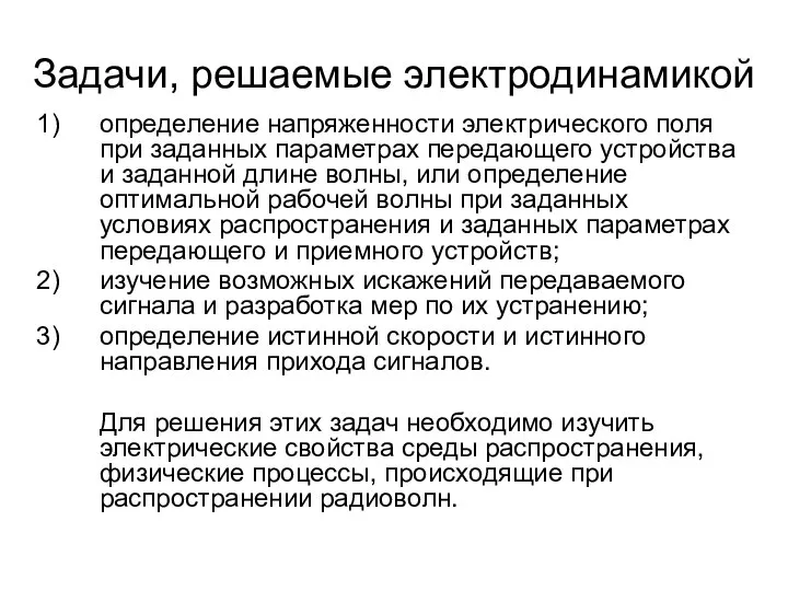 Задачи, решаемые электродинамикой определение напряженности электрического поля при заданных параметрах передающего