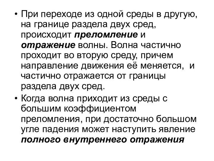 При переходе из одной среды в другую, на границе раздела двух