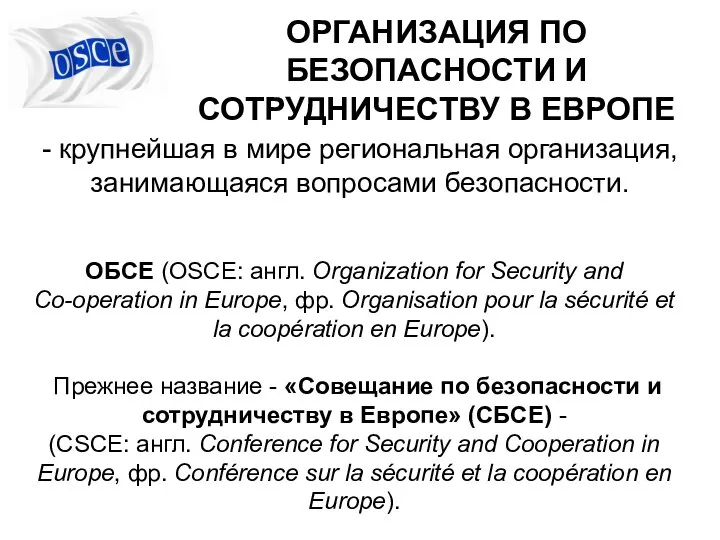 ОБСЕ (OSCE: англ. Organization for Security and Co-operation in Europe, фр.