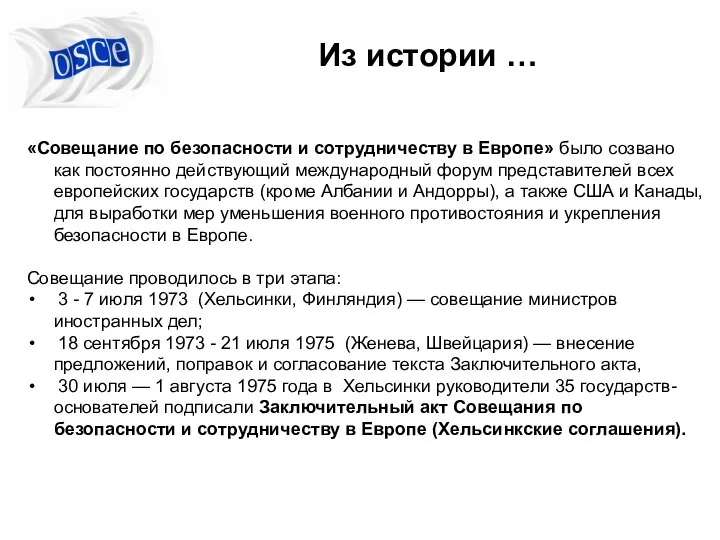 «Совещание по безопасности и сотрудничеству в Европе» было созвано как постоянно