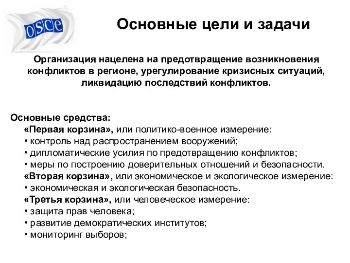 Организация нацелена на предотвращение возникновения конфликтов в регионе, урегулирование кризисных ситуаций,