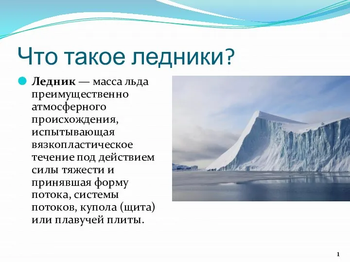 Что такое ледники? Ледник — масса льда преимущественно атмосферного происхождения, испытывающая