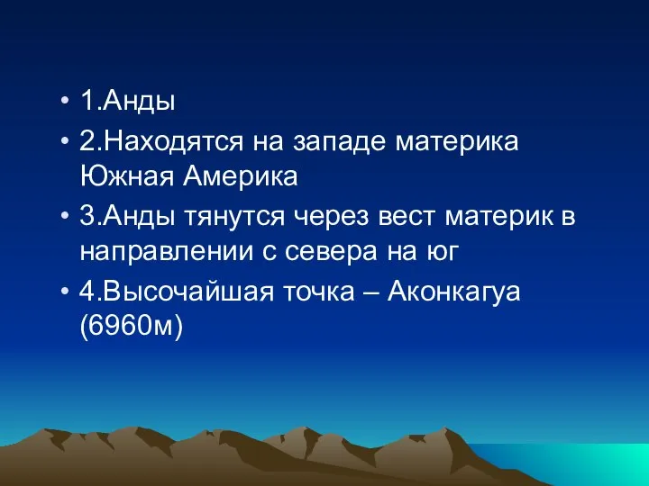 1.Анды 2.Находятся на западе материка Южная Америка 3.Анды тянутся через вест