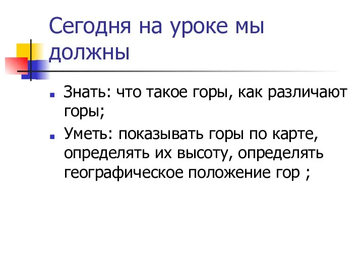 Сегодня на уроке мы должны Знать: что такое горы, как различают