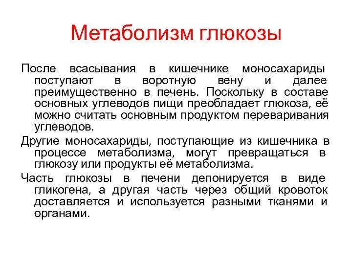 Метаболизм глюкозы После всасывания в кишечнике моносахариды поступают в воротную вену