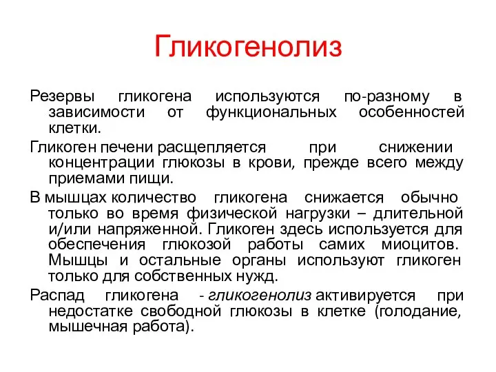 Гликогенолиз Резервы гликогена используются по-разному в зависимости от функциональных особенностей клетки.