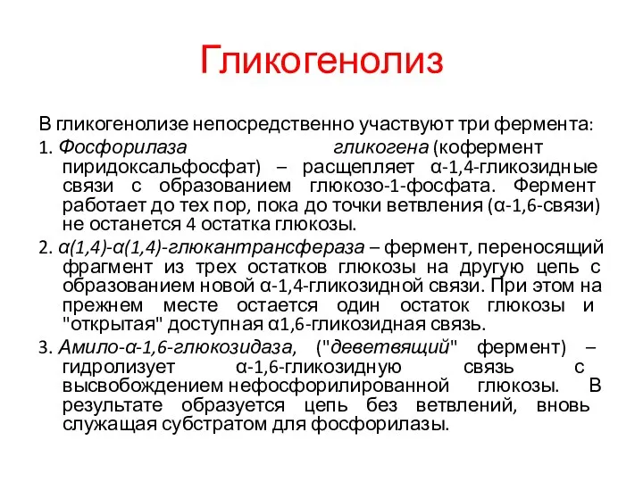 Гликогенолиз В гликогенолизе непосредственно участвуют три фермента: 1. Фосфорилаза гликогена (кофермент