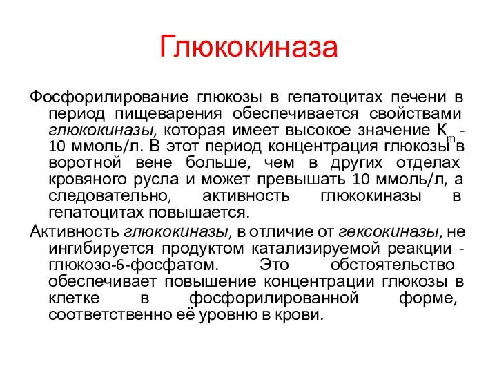 Глюкокиназа Фосфорилирование глюкозы в гепатоцитах печени в период пищеварения обеспечивается свойствами