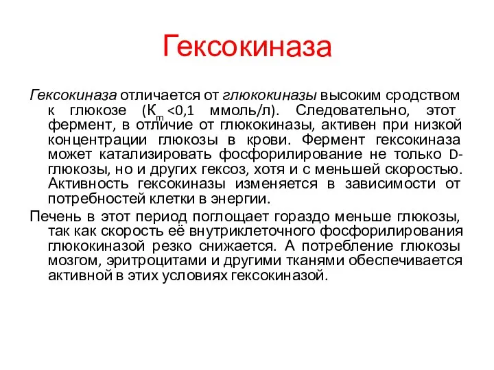 Гексокиназа Гексокиназа отличается от глюкокиназы высоким сродством к глюкозе (Кm Печень