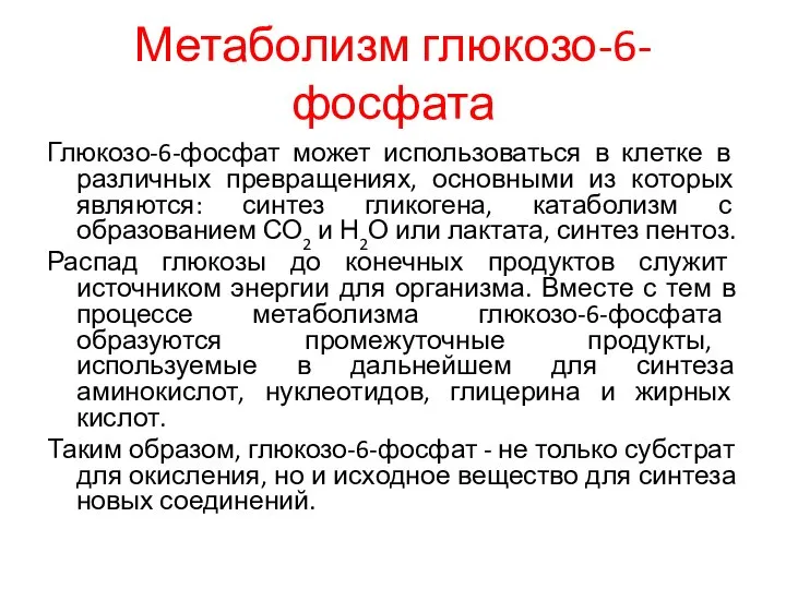 Метаболизм глюкозо-6-фосфата Глюкозо-6-фосфат может использоваться в клетке в различных превращениях, основными