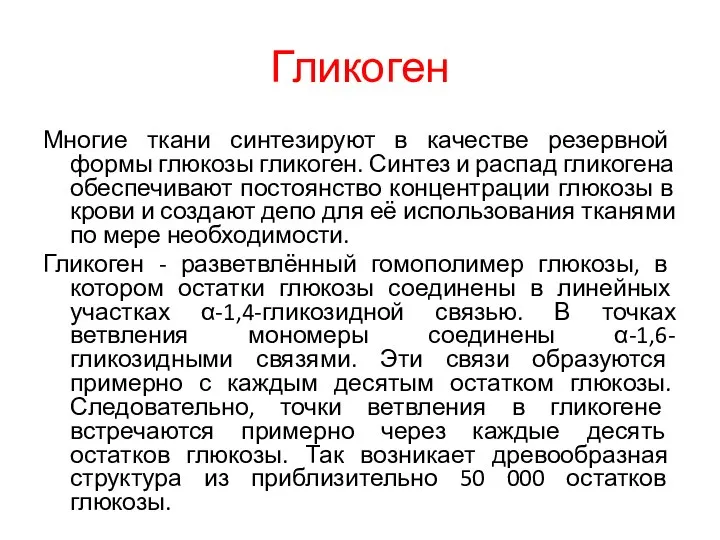 Гликоген Многие ткани синтезируют в качестве резервной формы глюкозы гликоген. Синтез