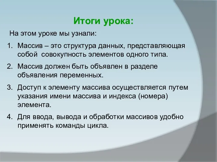 На этом уроке мы узнали: Массив – это структура данных, представляющая