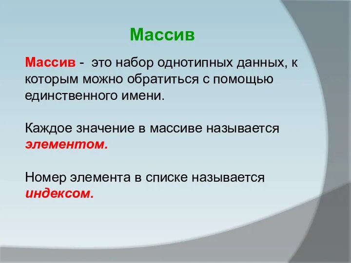 Массив - это набор однотипных данных, к которым можно обратиться с