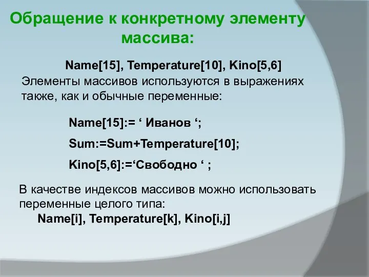 Обращение к конкретному элементу массива: Name[15], Temperature[10], Kino[5,6] В качестве индексов