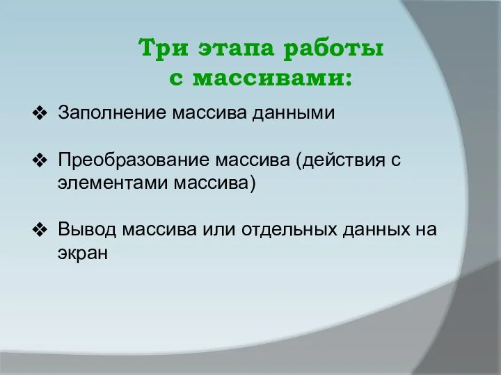 Заполнение массива данными Преобразование массива (действия с элементами массива) Вывод массива