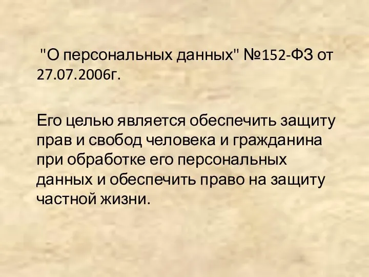 "О персональных данных" №152-ФЗ от 27.07.2006г. Его целью является обеспечить защиту