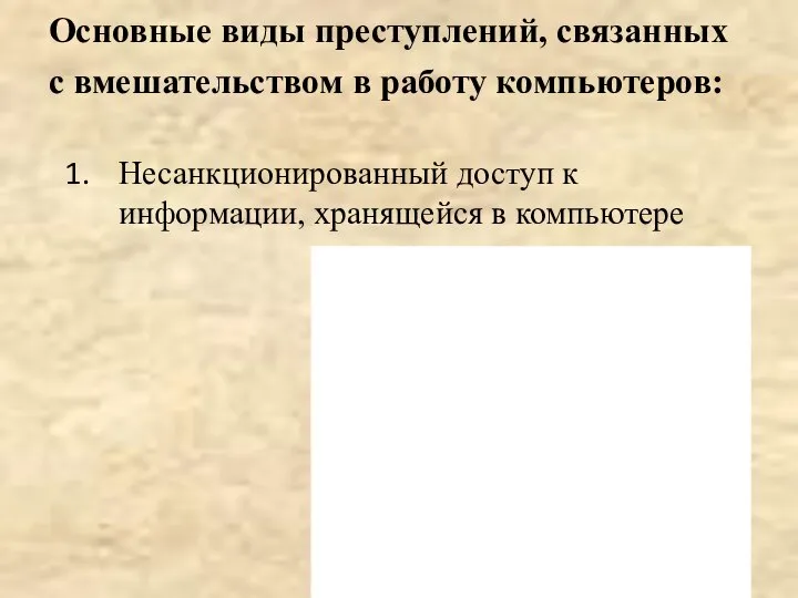 Основные виды преступлений, связанных с вмешательством в работу компьютеров: Несанкционированный доступ к информации, хранящейся в компьютере