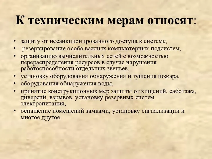 К техническим мерам относят: защиту от несанкционированного доступа к системе, резервирование