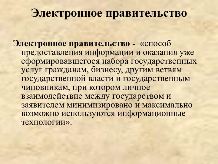 Электронное правительство Электронное правительство - «способ предоставления информации и оказания уже