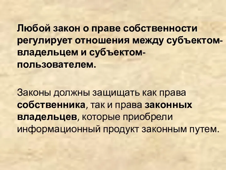 Любой закон о праве собственности регулирует отношения между субъектом-владельцем и субъектом-пользователем.