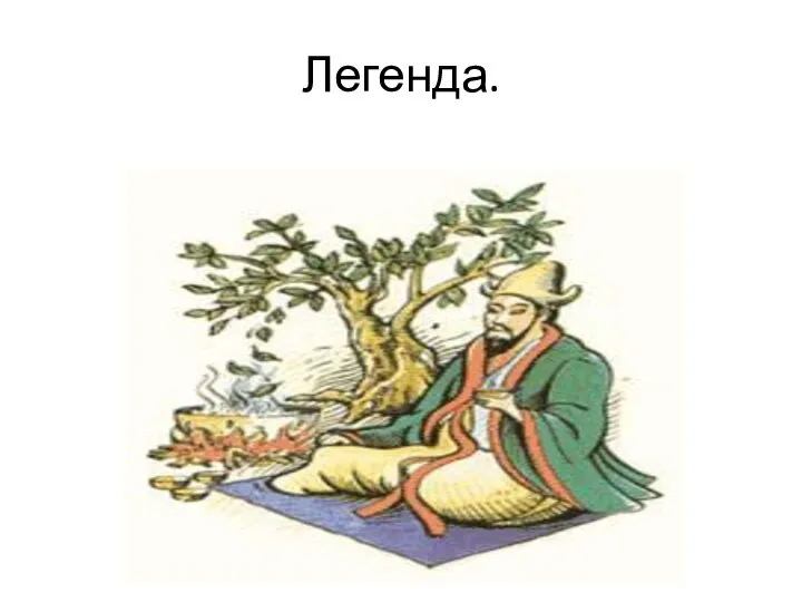 Легенда.