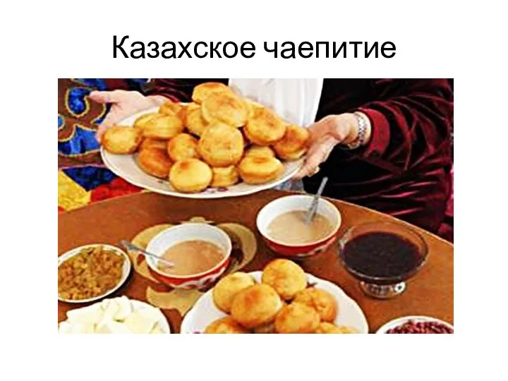 Казахское чаепитие