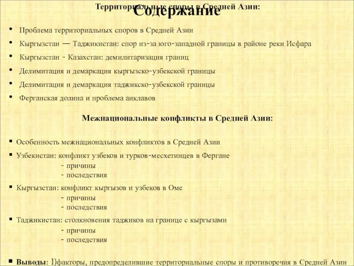 Содержание Территориальные споры в Средней Азии: Проблема территориальных споров в Средней