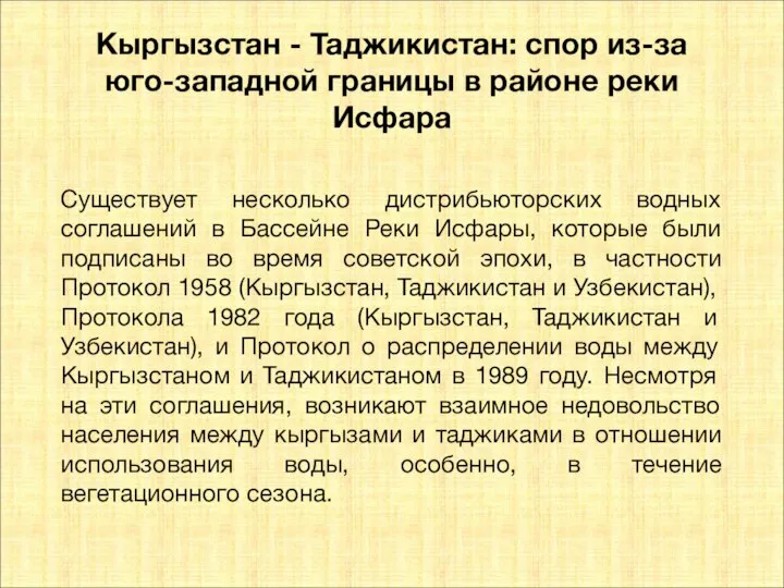 Кыргызстан - Таджикистан: спор из-за юго-западной границы в районе реки Исфара