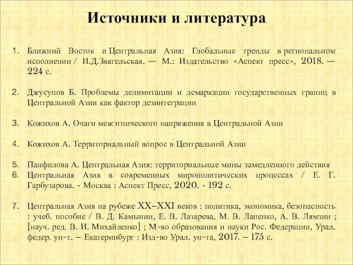 Источники и литература Ближний Восток и Центральная Азия: Глобальные тренды в