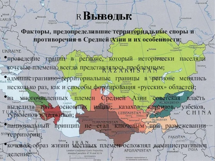 Выводы: Факторы, предопределившие территориальные споры и противоречия в Средней Азии и