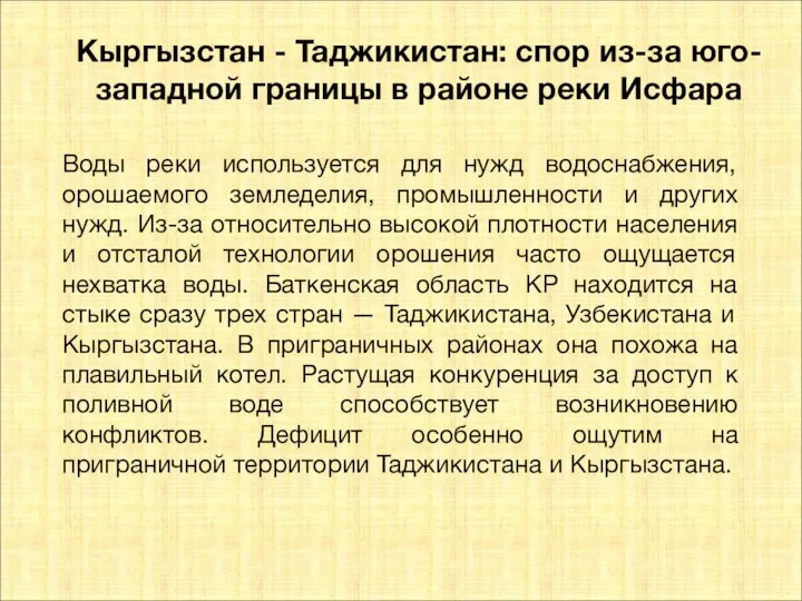 Кыргызстан - Таджикистан: спор из-за юго-западной границы в районе реки Исфара