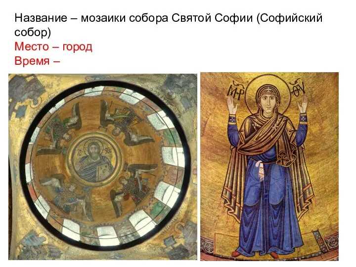 Название – мозаики собора Святой Софии (Софийский собор) Место – город Время –