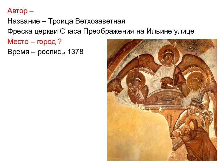 Автор – Название – Троица Ветхозаветная Фреска церкви Спаса Преображения на
