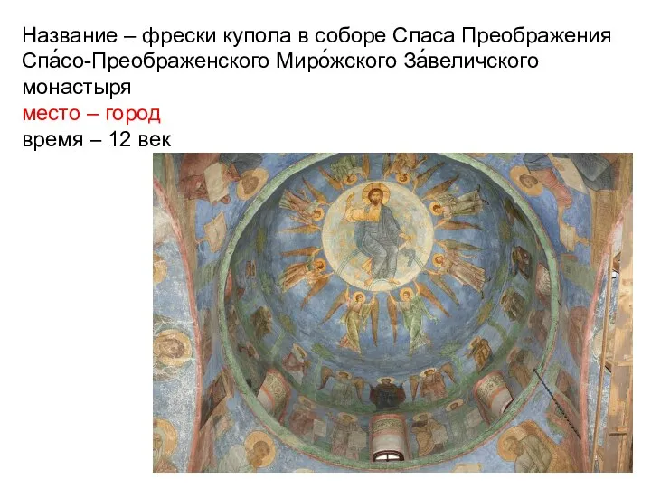 Название – фрески купола в соборе Спаса Преображения Спа́со-Преображенского Миро́жского За́величского
