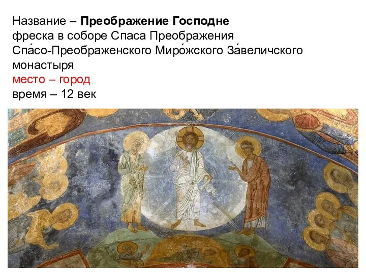 Название – Преображение Господне фреска в соборе Спаса Преображения Спа́со-Преображенского Миро́жского